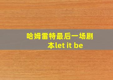 哈姆雷特最后一场剧本let it be